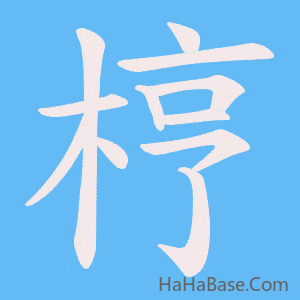 《梈》的筆順動畫寫字動畫演示
