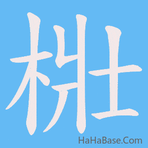《梉》的筆順動畫寫字動畫演示