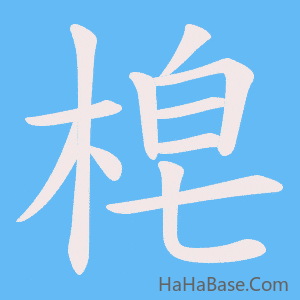 《梍》的筆順動畫寫字動畫演示