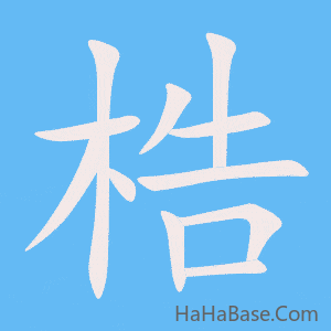 《梏》的筆順動畫寫字動畫演示