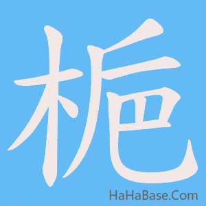 《梔》的筆順動畫寫字動畫演示