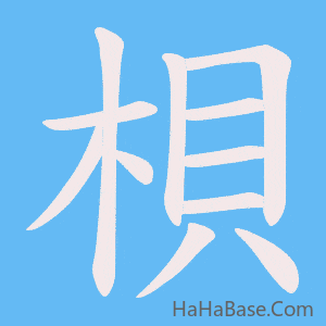 《梖》的筆順動畫寫字動畫演示
