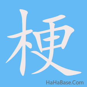 《梗》的筆順動畫寫字動畫演示
