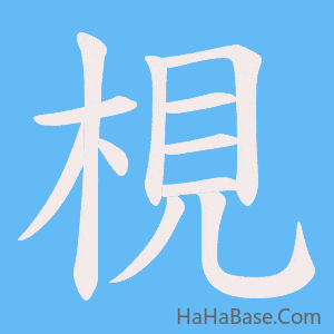 《梘》的筆順動畫寫字動畫演示