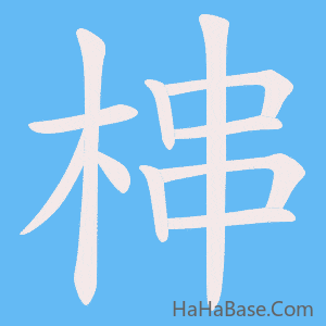 《梙》的筆順動畫寫字動畫演示