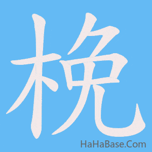 《梚》的筆順動畫寫字動畫演示
