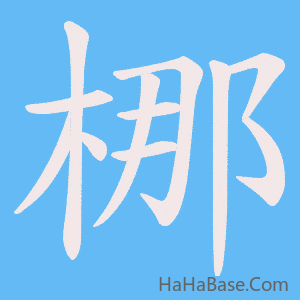 《梛》的筆順動畫寫字動畫演示