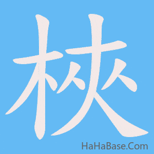 《梜》的筆順動畫寫字動畫演示