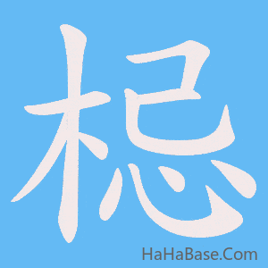 《梞》的筆順動畫寫字動畫演示
