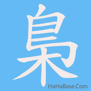 《梟》的筆順動畫寫字動畫演示