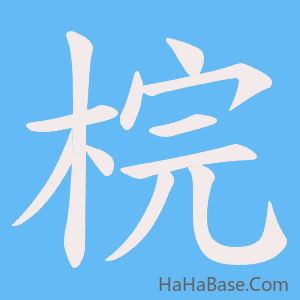 《梡》的筆順動畫寫字動畫演示