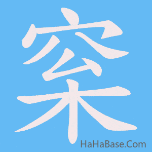 《梥》的筆順動畫寫字動畫演示