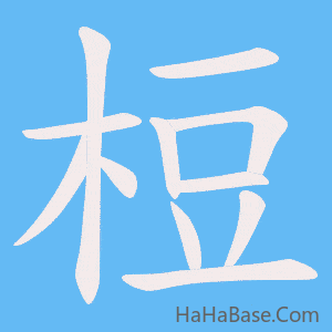 《梪》的筆順動畫寫字動畫演示