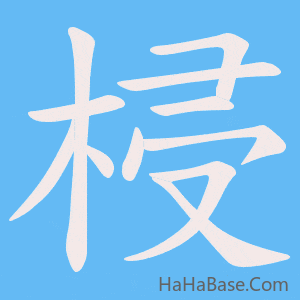 《梫》的筆順動畫寫字動畫演示