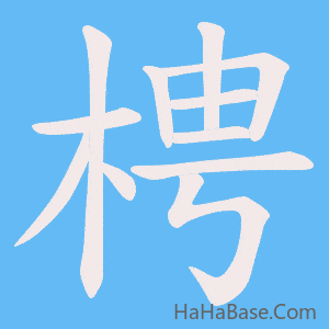 《梬》的筆順動畫寫字動畫演示