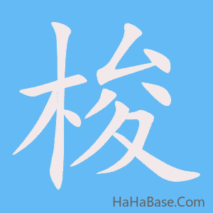 《梭》的筆順動畫寫字動畫演示