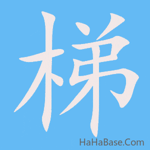 《梯》的筆順動畫寫字動畫演示