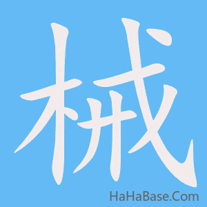 《械》的筆順動畫寫字動畫演示