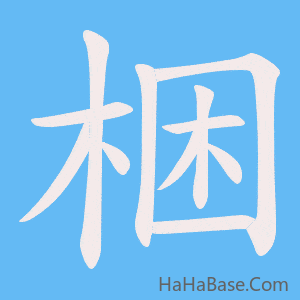 《梱》的筆順動畫寫字動畫演示