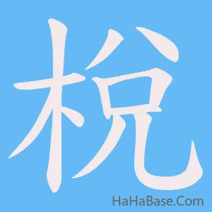 《梲》的筆順動畫寫字動畫演示