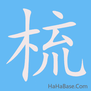 《梳》的筆順動畫寫字動畫演示