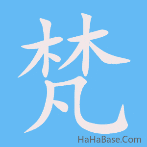 《梵》的筆順動畫寫字動畫演示