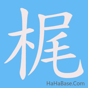 《梶》的筆順動畫寫字動畫演示
