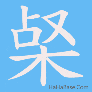 《梷》的筆順動畫寫字動畫演示