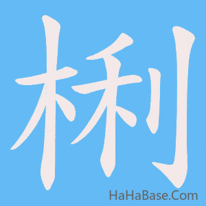 《梸》的筆順動畫寫字動畫演示