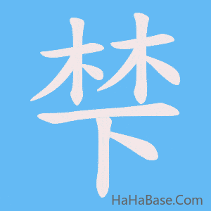 《梺》的筆順動畫寫字動畫演示