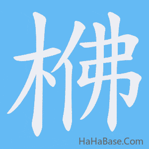 《梻》的筆順動畫寫字動畫演示