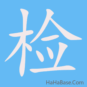 《检》的筆順動畫寫字動畫演示
