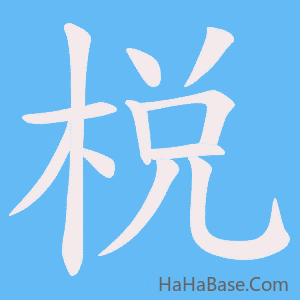 《棁》的筆順動畫寫字動畫演示
