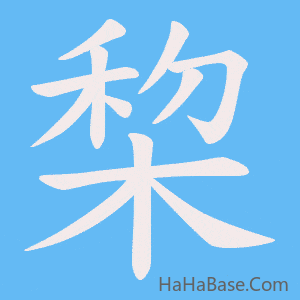 《棃》的筆順動畫寫字動畫演示