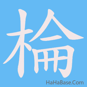 《棆》的筆順動畫寫字動畫演示