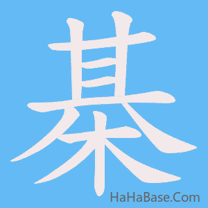 《棊》的筆順動畫寫字動畫演示