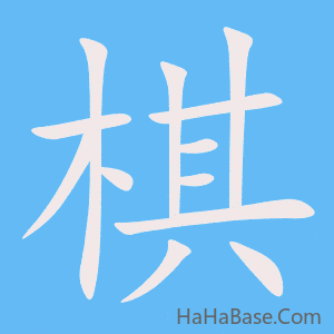 《棋》的筆順動畫寫字動畫演示