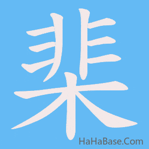 《棐》的筆順動畫寫字動畫演示