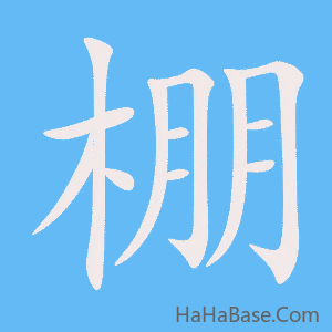 《棚》的筆順動畫寫字動畫演示