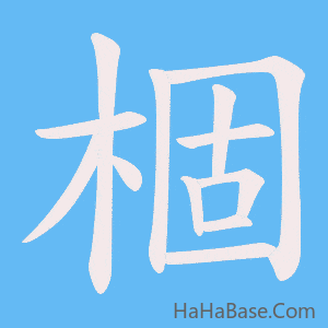《棝》的筆順動畫寫字動畫演示