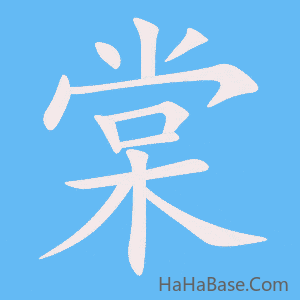 《棠》的筆順動畫寫字動畫演示