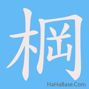《棡》的筆順動畫寫字動畫演示