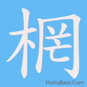 《棢》的筆順動畫寫字動畫演示