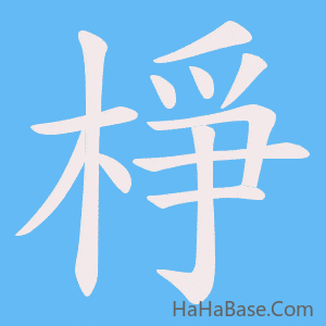 《棦》的筆順動畫寫字動畫演示