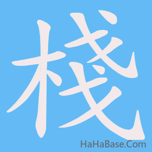 《棧》的筆順動畫寫字動畫演示