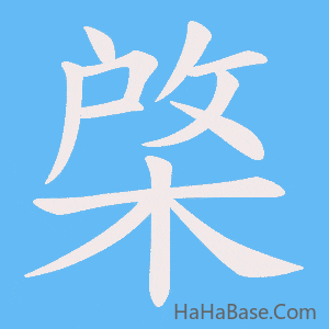 《棨》的筆順動畫寫字動畫演示