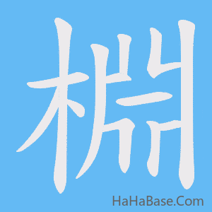《棩》的筆順動畫寫字動畫演示