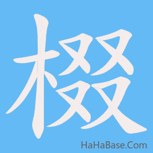 《棳》的筆順動畫寫字動畫演示