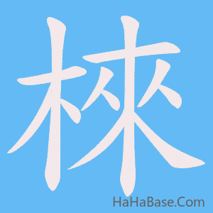 《棶》的筆順動畫寫字動畫演示