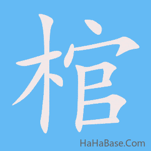 《棺》的筆順動畫寫字動畫演示